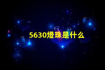 5630燈珠是什么 2835和5630燈珠的區(qū)別